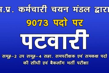MP Patwari 2022