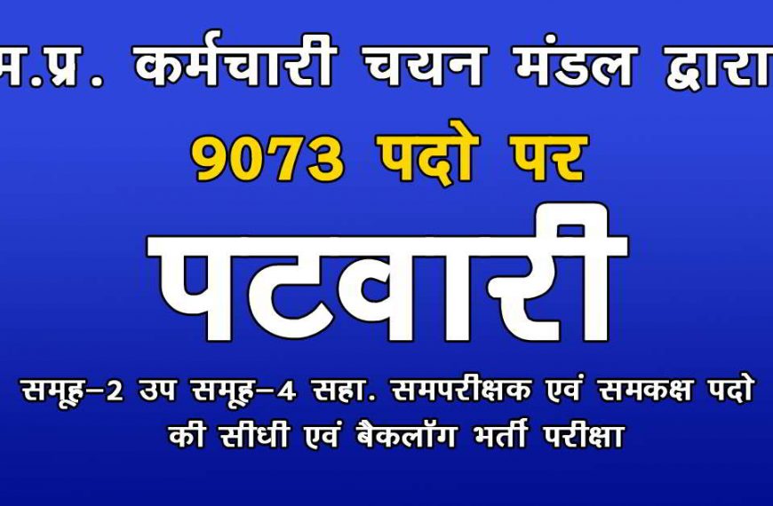 MP Patwari 2022